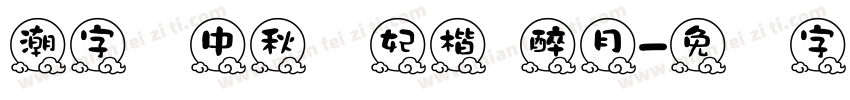 潮字节中秋贵妃楷 醉月字体转换